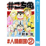 ♯こち亀 194 ♯人情劇場-2（集英社） [電子書籍]