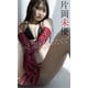 【デジタル限定】片岡未優写真集「もっと突き抜けたくて」（集英社） [電子書籍]