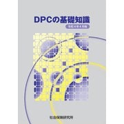 DPCの基礎知識 令和4年4月版（VOYAGER（ボイジャー）） [電子書籍]