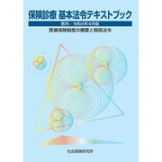 保険診療 基本法令テキストブック 医科 令和4年4月版 医療保険制度の概要と関係法令（VOYAGER（ボイジャー）） [電子書籍]