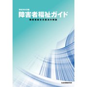 障害者福祉ガイド 障害者総合支援法の解説 令和3年4月版（VOYAGER（ボイジャー）） [電子書籍]