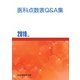 医科点数表Q＆A集 2019年版（VOYAGER（ボイジャー）） [電子書籍]