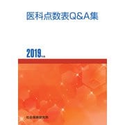 医科点数表Q＆A集 2019年版（VOYAGER（ボイジャー）） [電子書籍]