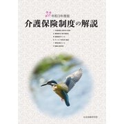 介護保険制度の解説（解説編） 令和3年度版（VOYAGER（ボイジャー）） [電子書籍]