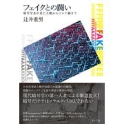 フェイクとの闘い 暗号学者が見た大戦からコロナ禍まで（VOYAGER（ボイジャー）） [電子書籍]