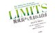 LIMITS 脱成長から生まれる自由（VOYAGER（ボイジャー）） [電子書籍]
