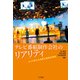 テレビ番組制作会社のリアリティ つくり手たちの声と放送の現在（VOYAGER（ボイジャー）） [電子書籍]