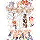 推しが武道館いってくれたら死ぬ（9）【電子限定特典ペーパー付き】（徳間書店） [電子書籍]
