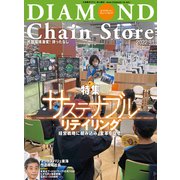 ダイヤモンド・チェーンストア2022年9月1日号（ダイヤモンド社） [電子書籍]