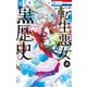 転生悪女の黒歴史（9）【電子限定描き下ろし付き】（白泉社） [電子書籍]