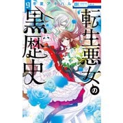 転生悪女の黒歴史（9）【電子限定描き下ろし付き】（白泉社） [電子書籍]