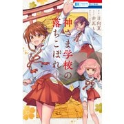 神さま学校の落ちこぼれ（3）（白泉社） [電子書籍]