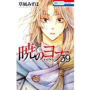 暁のヨナ（39）（白泉社） [電子書籍]