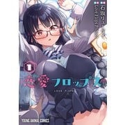 恋愛フロップス（1）（白泉社） [電子書籍]