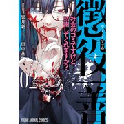 懲役一善 ～社会のゴミですけど感謝してくれますか？～（2）（白泉社） [電子書籍]