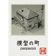 模型の町（白泉社） [電子書籍]