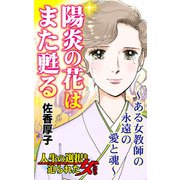 陽炎の花はまた甦る～ある女教師の永遠の愛と魂～人生の選択を迫られた女たち（ユサブル） [電子書籍]