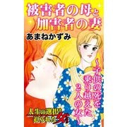 被害者の母と加害者の妻～子供の死を乗り越えた2人の女～人生の選択を迫られた女たち（ユサブル） [電子書籍]