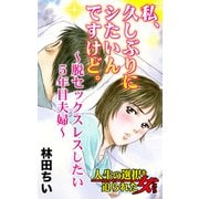 私、久しぶりにシたいんですけど。～脱セックスレスしたい5年目夫婦～人生の選択を迫られた女たち（ユサブル） [電子書籍]