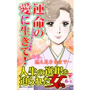 人生の選択を迫られた女たちVol.6-（3）～特集/運命の愛に生きて！（ユサブル） [電子書籍]