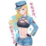キモオタ、アイドルやるってよ（9）（ライトリーズン） [電子書籍]