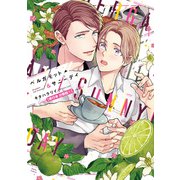 ベルガモット＆サニーデイ【単行本 分冊版】1（フランス書院） [電子書籍]