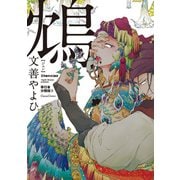 鴆-ジェン-【単行本 分冊版】3（フランス書院） [電子書籍]