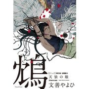 鴆 天狼の眼【単行本 分冊版】8（フランス書院） [電子書籍]