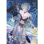 オリジナルボーイズラブアンソロジーCanna Vol.85（フランス書院） [電子書籍]