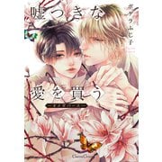 嘘つきな愛を買う-オメガバース-【単行本版】（フランス書院） [電子書籍]