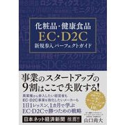 化粧品・健康食品EC・D2C新規参入パーフェクトガイド（クロスメディア・パブリッシング） [電子書籍]