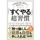 世界最先端の研究が導き出した、「すぐやる」超習慣（クロスメディア・パブリッシング） [電子書籍]