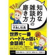 知的な雑談力の磨き方（クロスメディア・パブリッシング） [電子書籍]
