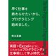 早く仕事を終わらせたいから、プログラミングはじめました。（クロスメディア・パブリッシング） [電子書籍]