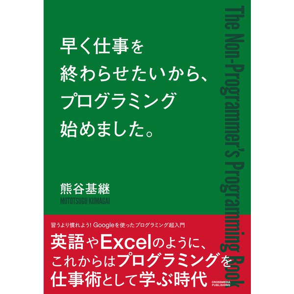 早く仕事を終わらせたいから、プログラミングはじめました。（クロスメディア・パブリッシング） [電子書籍]
