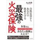 自然災害からあなたの財産を守る最強の火災保険（クロスメディア・パブリッシング） [電子書籍]