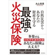 自然災害からあなたの財産を守る最強の火災保険（クロスメディア・パブリッシング） [電子書籍]