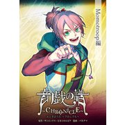 音戯の譜～CHRONICLE～ Momotroop編（KADOKAWA） [電子書籍]