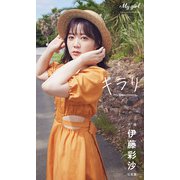 【デジタル限定】伊藤彩沙 写真集 キラリ /「My Girl」PHOTO BOOK（KADOKAWA） [電子書籍]