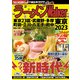 ラーメンWalker東京2023（角川アスキー総合研究所） [電子書籍]