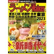 ラーメンWalker東京2023（角川アスキー総合研究所） [電子書籍]