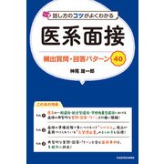 話し方のコツがよくわかる 医系面接 頻出質問・回答パターン40（KADOKAWA） [電子書籍]