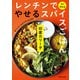 レンチンですぐ作れる やせるスパイスごはん（KADOKAWA） [電子書籍]