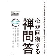 心が回復する禅問答――元上場企業社長の「禅僧」に、今の時代の悩みをぶつけてみた。（プレジデント社） [電子書籍]