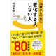 70歳から一気に老化する人しない人（プレジデント社） [電子書籍]