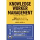 KNOWLEDGE WORKER MANAGEMENT ナレッジワーカー・マネジメント――業績も人もついてくる数字で語るマネジメント術（プレジデント社） [電子書籍]