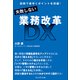 失敗しない業務改革DX――図解で素早くポイントを把握！（プレジデント社） [電子書籍]