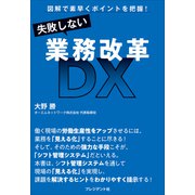 失敗しない業務改革DX――図解で素早くポイントを把握！（プレジデント社） [電子書籍]