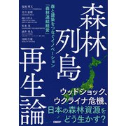 森林列島再生論 森と建築をつなぐイノベーション「森林連結経営」（日経BP社） [電子書籍]