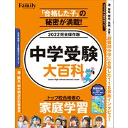 中学受験大百科 2022完全保存版（プレジデント社） [電子書籍]